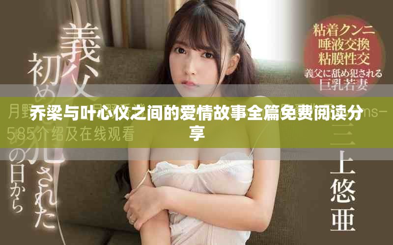 乔梁与叶心仪之间的爱情故事全篇免费阅读分享