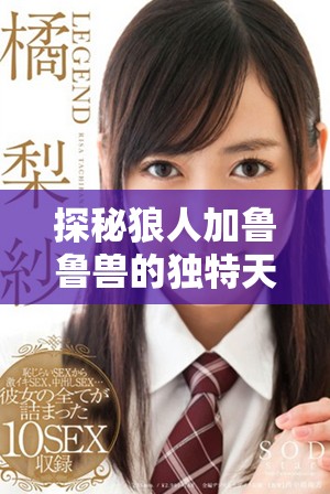 探秘狼人加鲁鲁兽的独特天赋及澳彩心水策略解析