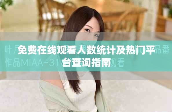 免费在线观看人数统计及热门平台查询指南