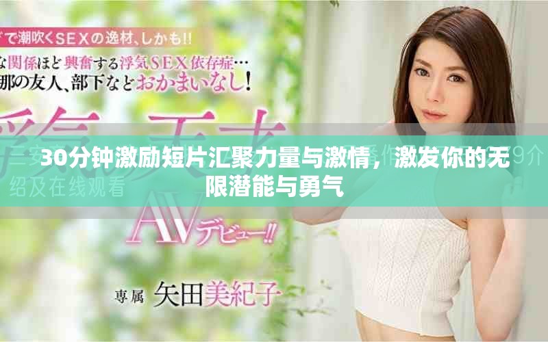 30分钟激励短片汇聚力量与激情，激发你的无限潜能与勇气