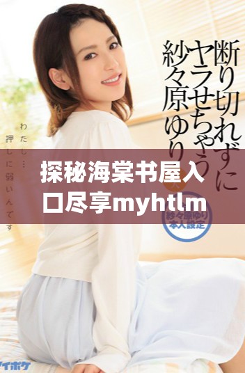 探秘海棠书屋入口尽享myhtlmebook资源下载全攻略