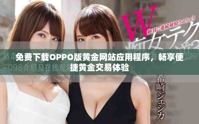 免费下载OPPO版黄金网站应用程序，畅享便捷黄金交易体验