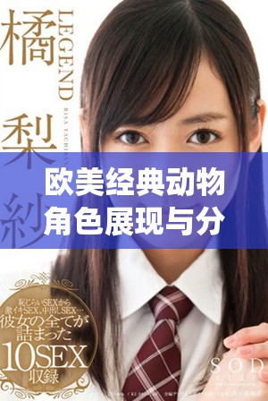 欧美经典动物角色展现与分析的精彩ppt内容