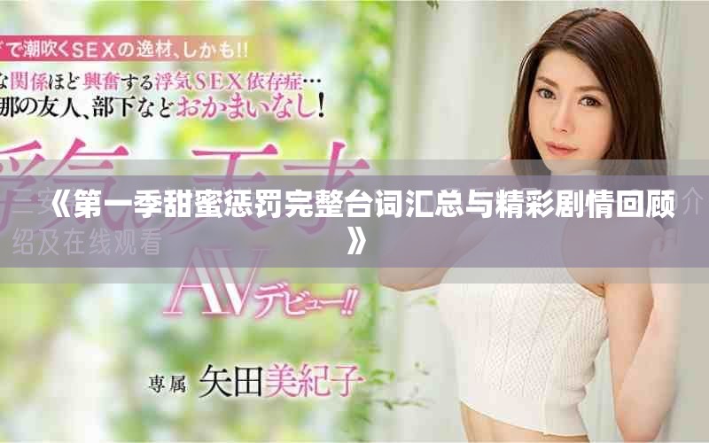 《第一季甜蜜惩罚完整台词汇总与精彩剧情回顾》