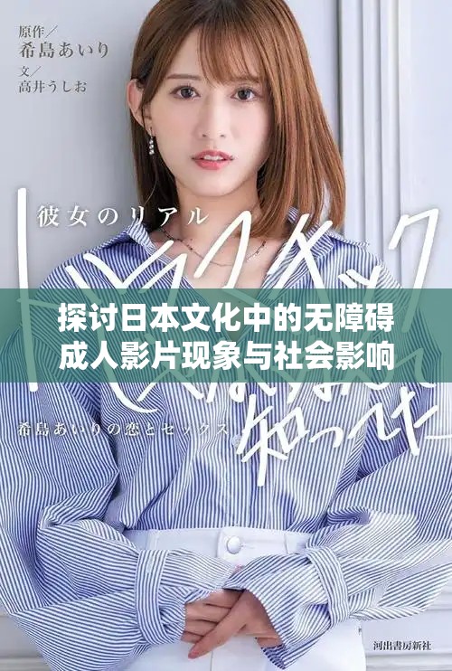 探讨日本文化中的无障碍成人影片现象与社会影响