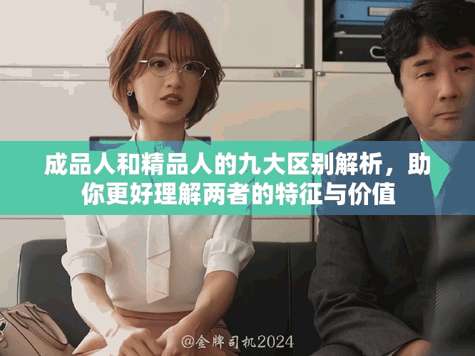 成品人和精品人的九大区别解析，助你更好理解两者的特征与价值