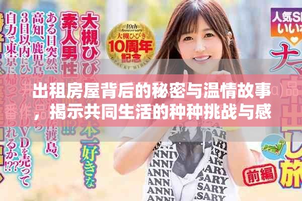 出租房屋背后的秘密与温情故事，揭示共同生活的种种挑战与感动