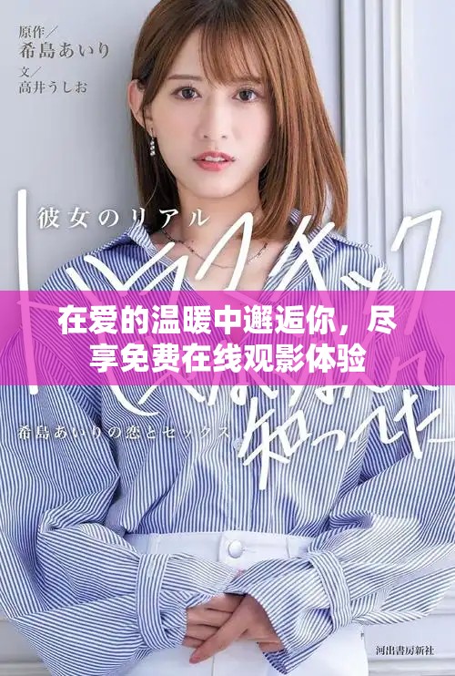 在爱的温暖中邂逅你，尽享免费在线观影体验