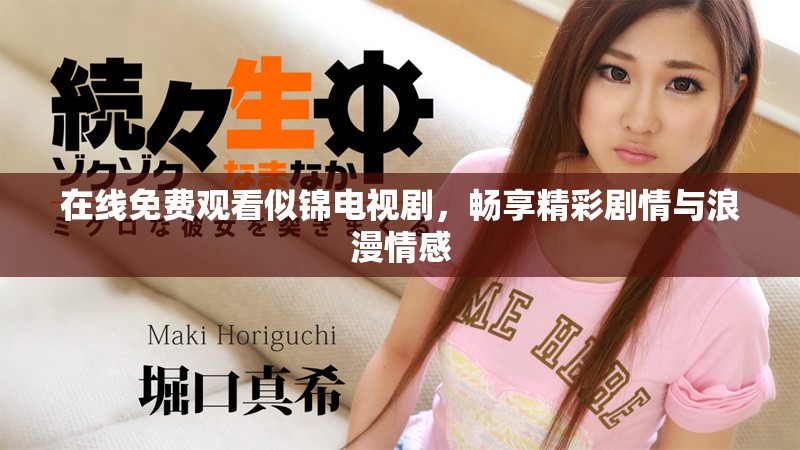 在线免费观看似锦电视剧，畅享精彩剧情与浪漫情感