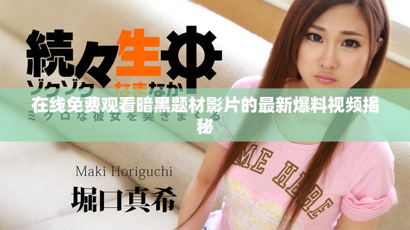 在线免费观看暗黑题材影片的最新爆料视频揭秘