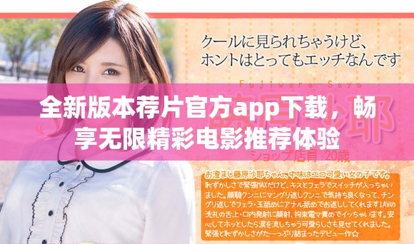 全新版本荐片官方app下载，畅享无限精彩电影推荐体验