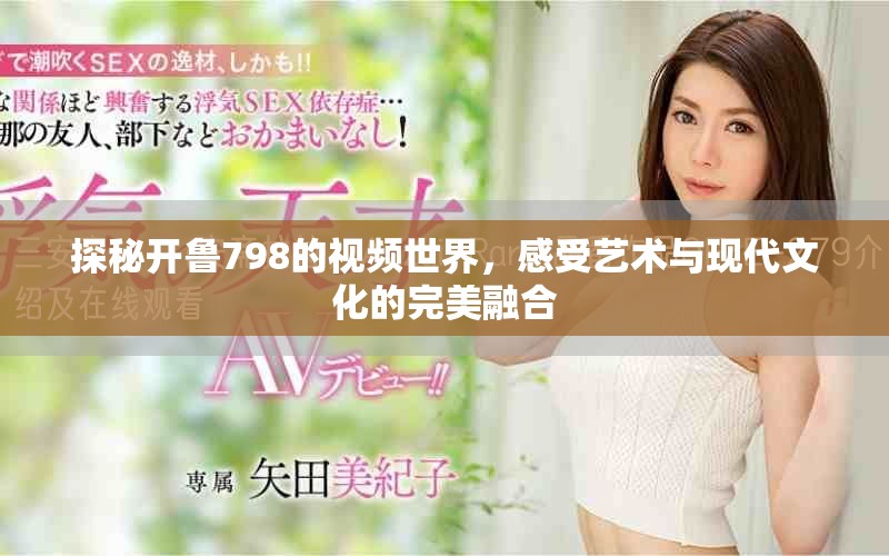 探秘开鲁798的视频世界，感受艺术与现代文化的完美融合