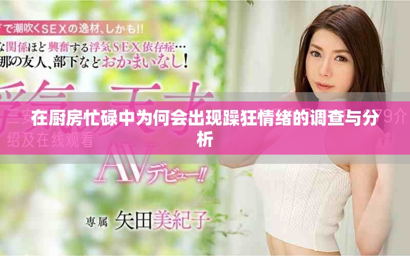 在厨房忙碌中为何会出现躁狂情绪的调查与分析