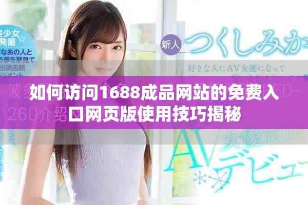 如何访问1688成品网站的免费入口网页版使用技巧揭秘