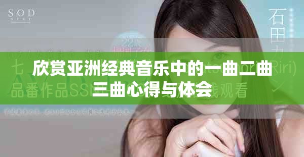 欣赏亚洲经典音乐中的一曲二曲三曲心得与体会