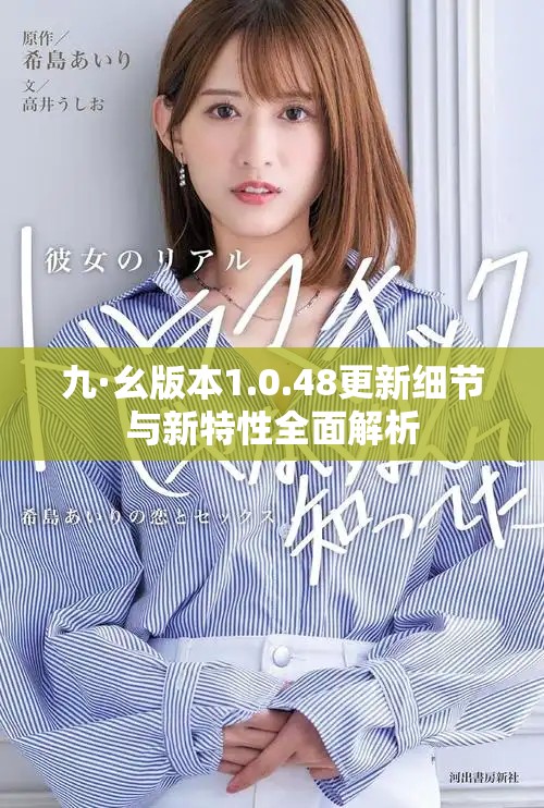 九·幺版本1.0.48更新细节与新特性全面解析