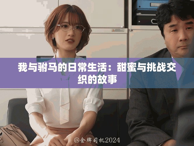 我与驸马的日常生活：甜蜜与挑战交织的故事