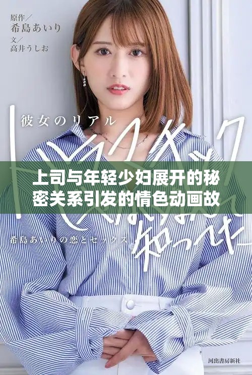 上司与年轻少妇展开的秘密关系引发的情色动画故事