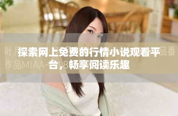 探索网上免费的行情小说观看平台，畅享阅读乐趣