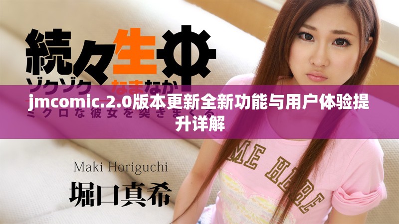 jmcomic.2.0版本更新全新功能与用户体验提升详解