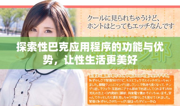 探索性巴克应用程序的功能与优势，让性生活更美好