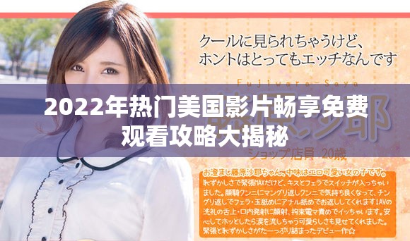 2022年热门美国影片畅享免费观看攻略大揭秘