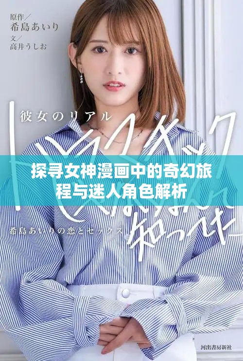 探寻女神漫画中的奇幻旅程与迷人角色解析
