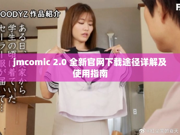 jmcomic 2.0 全新官网下载途径详解及使用指南