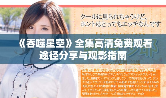 《吞噬星空》全集高清免费观看途径分享与观影指南