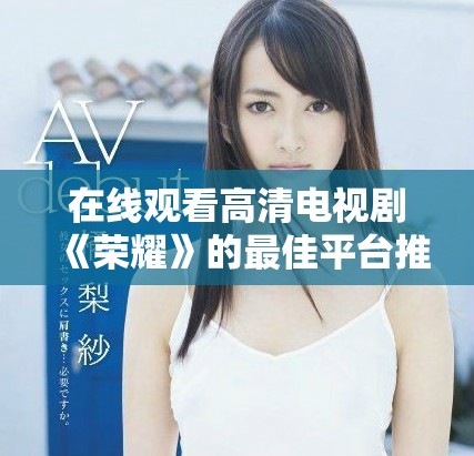 在线观看高清电视剧《荣耀》的最佳平台推荐与指南