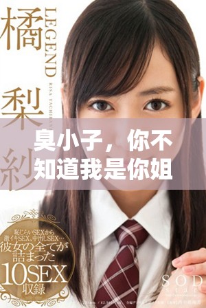 臭小子，你不知道我是你姐姐吗，快来认我吧！