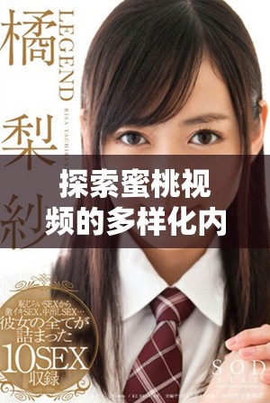 探索蜜桃视频的多样化内容与用户体验带来的无限乐趣