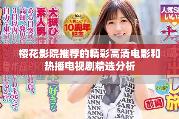 樱花影院推荐的精彩高清电影和热播电视剧精选分析