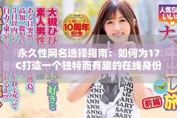 永久性网名选择指南：如何为17C打造一个独特而有趣的在线身份