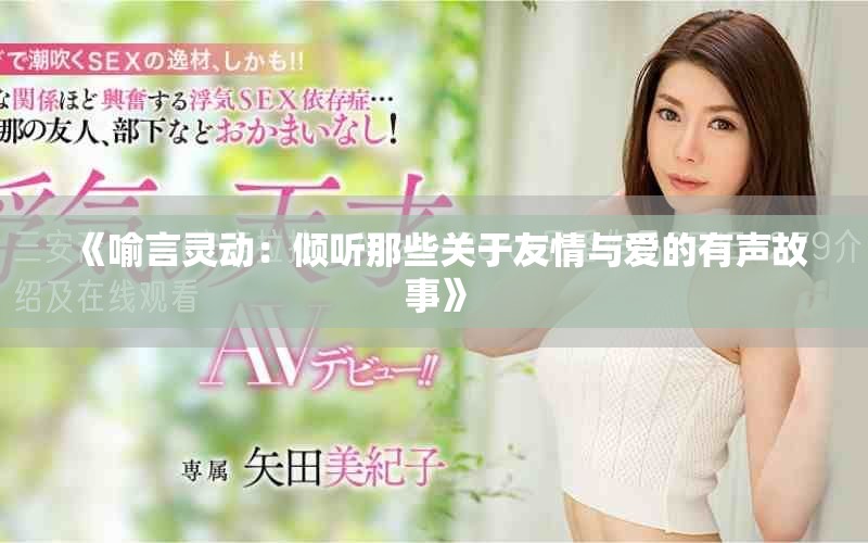 《喻言灵动：倾听那些关于友情与爱的有声故事》
