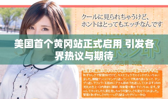 美国首个黄冈站正式启用 引发各界热议与期待