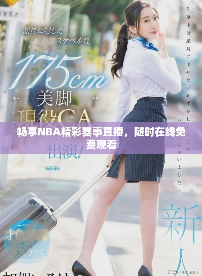畅享NBA精彩赛事直播，随时在线免费观看