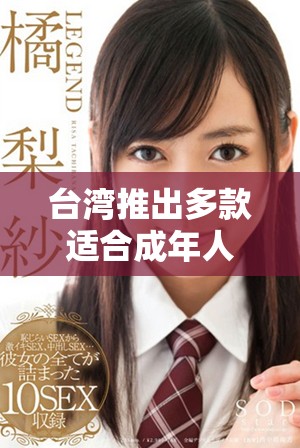 台湾推出多款适合成年人玩家的手游平台精彩体验