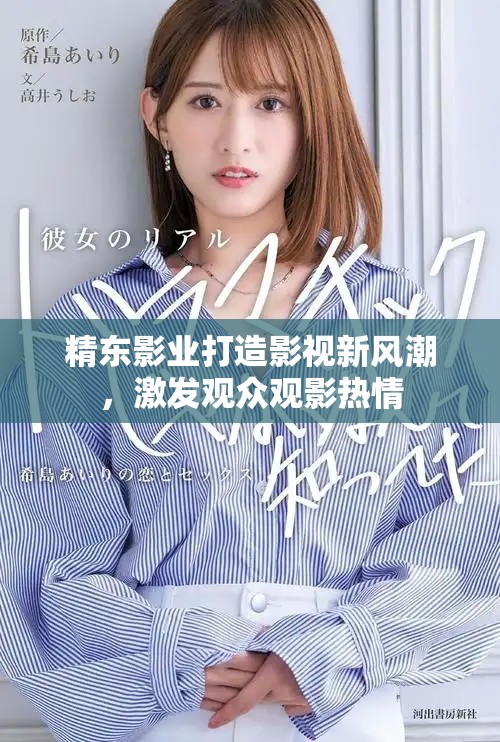 精东影业打造影视新风潮，激发观众观影热情