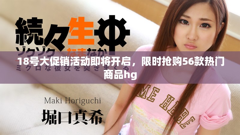 18号大促销活动即将开启，限时抢购56款热门商品hg