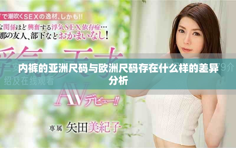 内裤的亚洲尺码与欧洲尺码存在什么样的差异分析