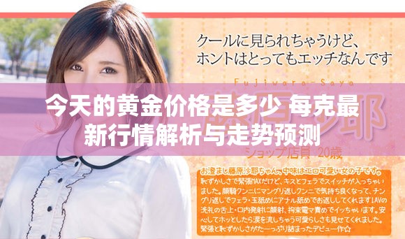 今天的黄金价格是多少 每克最新行情解析与走势预测