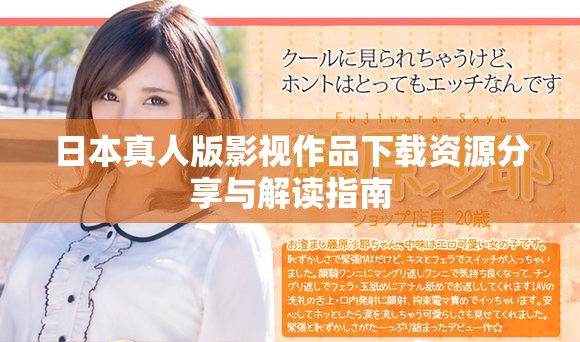 日本真人版影视作品下载资源分享与解读指南