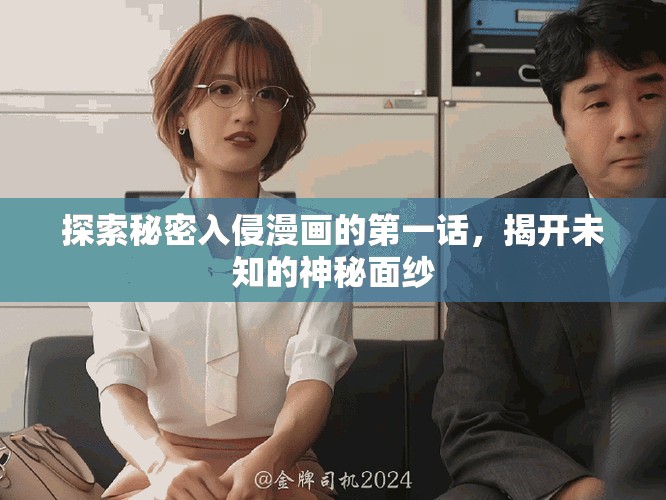 探索秘密入侵漫画的第一话，揭开未知的神秘面纱