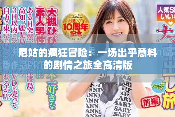 尼姑的疯狂冒险：一场出乎意料的剧情之旅全高清版