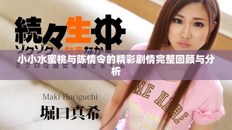 小小水蜜桃与陈情令的精彩剧情完整回顾与分析