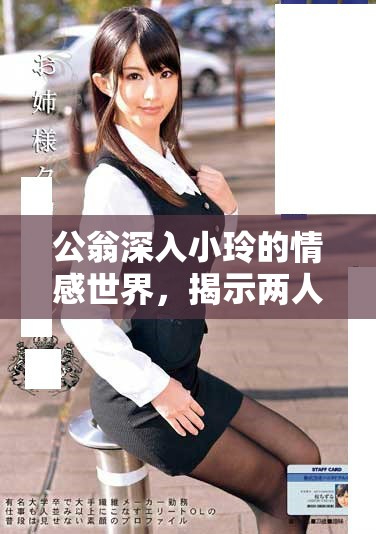 公翁深入小玲的情感世界，揭示两人微妙关系的真相