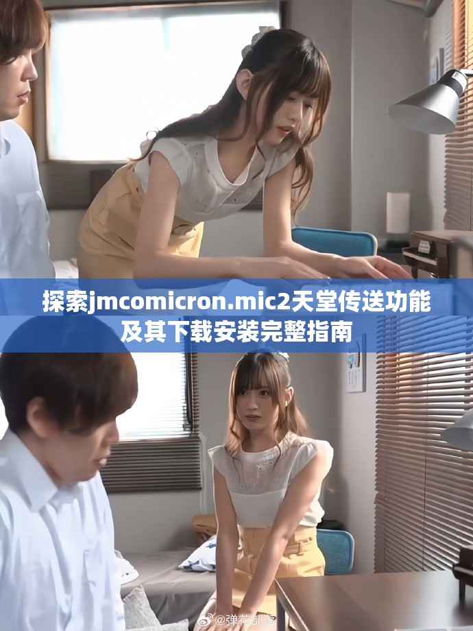 探索jmcomicron.mic2天堂传送功能及其下载安装完整指南