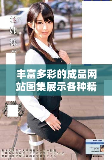 丰富多彩的成品网站图集展示各种精美彩色画作