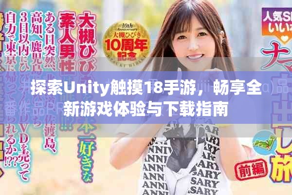 探索Unity触摸18手游，畅享全新游戏体验与下载指南